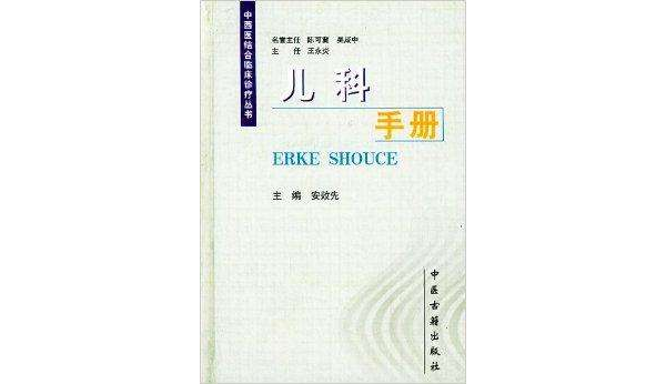 兒科手冊：中西醫結合臨床診療叢書