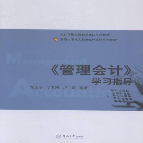 管理會計學習指導(2014年暨南大學出版社出版的圖書)