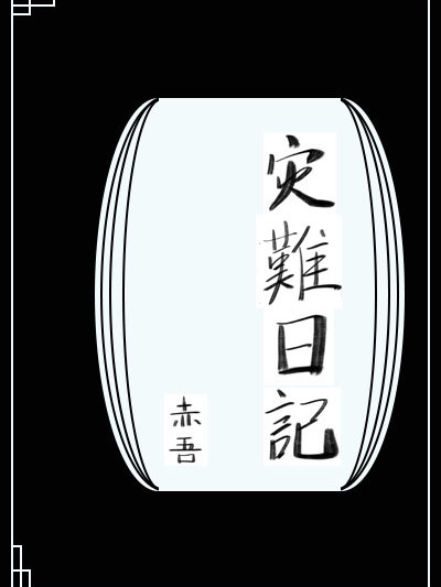 災難日記[無限]