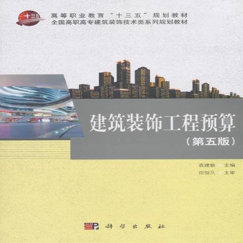 建築裝飾工程預算(2018年科學出版社出版的圖書)