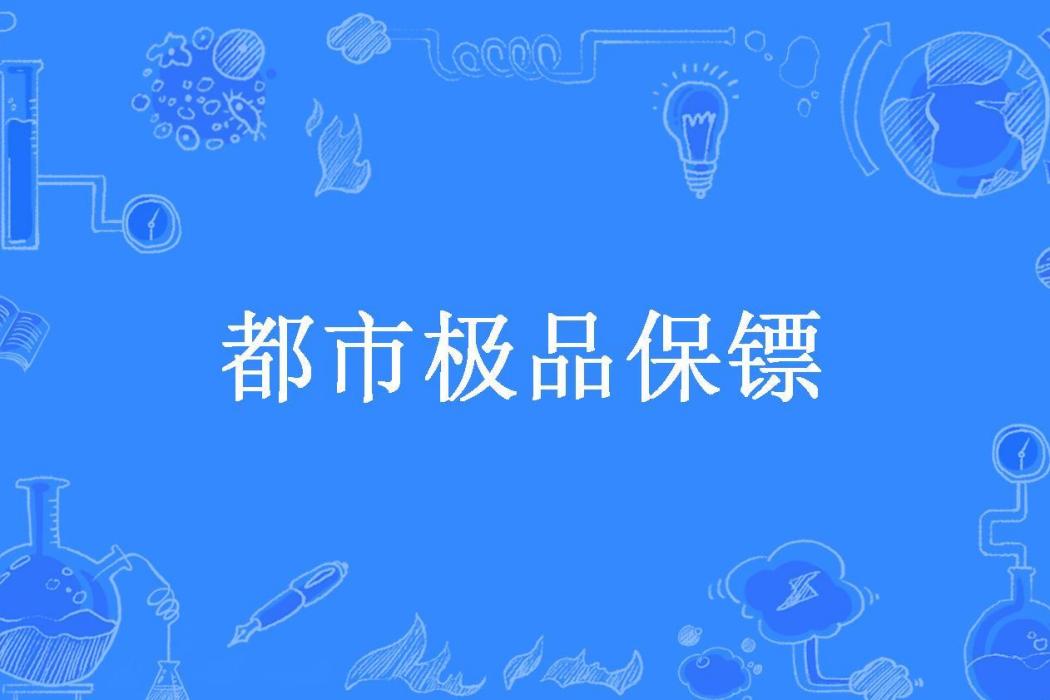 都市極品保鏢(久石所著小說)