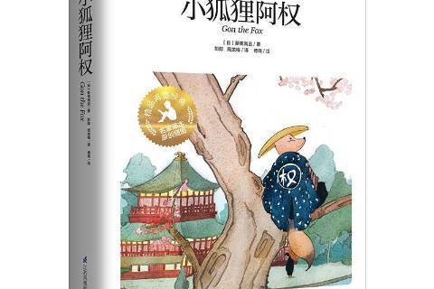 小狐狸阿權：名家譯本原創插圖