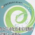 辦公自動化技術實用教程習題與上機指導