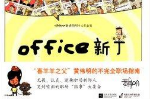 黃偉明個人作品集：office新丁