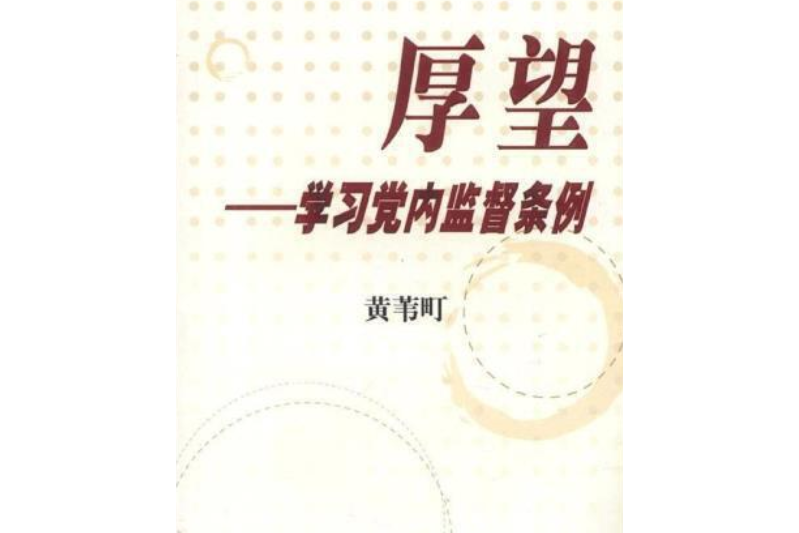 厚望(2004年紅旗出版社出版的圖書)