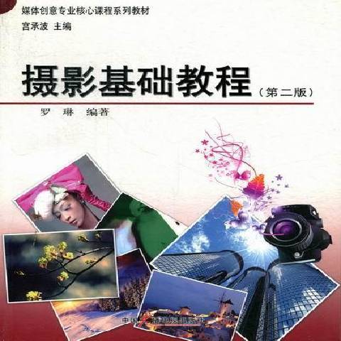 攝影基礎教程(2012年中國廣播電視出版社出版的圖書)