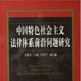 中國特色社會主義法律體系前沿問題研究