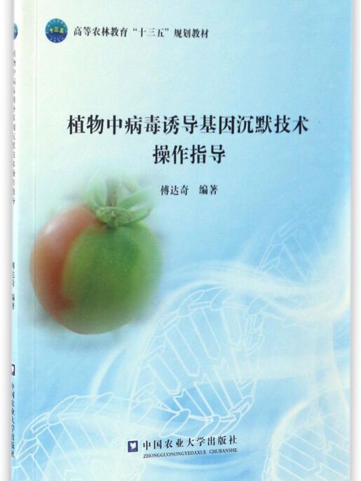 植物中病毒誘導基因沉默技術操作指導