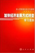 加快轉變經濟發展方式黨員幹部讀本