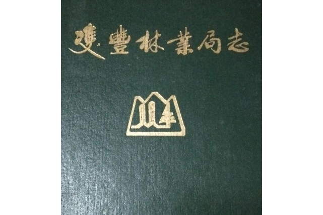 雙豐林業局志