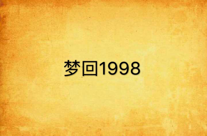 夢回1998