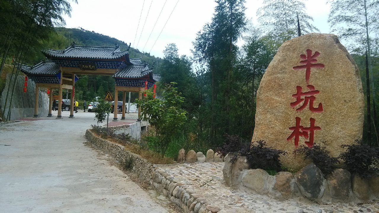 半坑村(福安市范坑鄉半坑村)