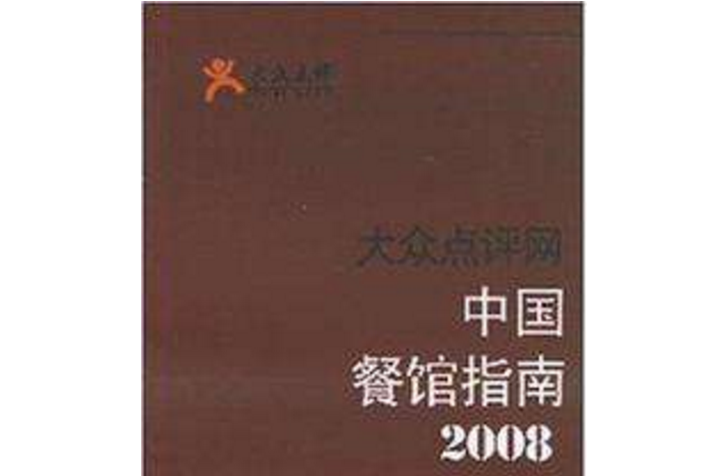 2008-中國餐館指南-大眾點評網