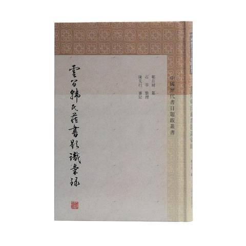 雲間韓氏藏書題識匯錄(2020年上海古籍出版社出版的圖書)