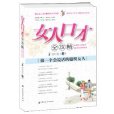 女人口才全攻略