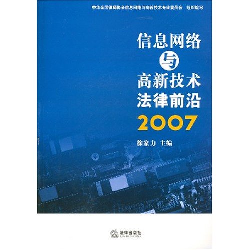 信息網路與高新技術法律前沿。2007