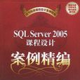 SQL Server 2005課程設計案例精編