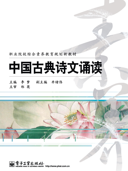 中國古典詩文誦讀(2012年電子工業出版社出版的圖書)