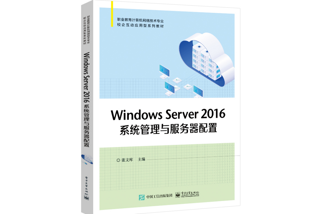 Windows Server 2016系統管理與伺服器配置