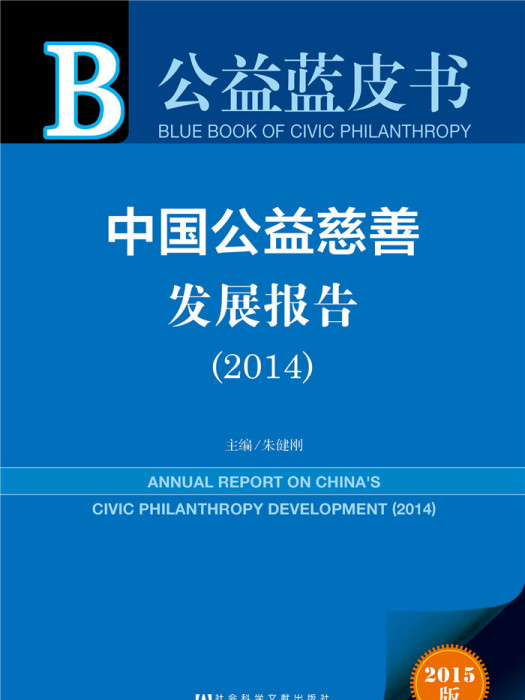 中國公益慈善發展報告(2014)