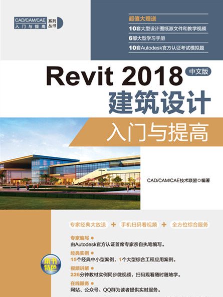 Revit 2018中文版建築設計入門與提高