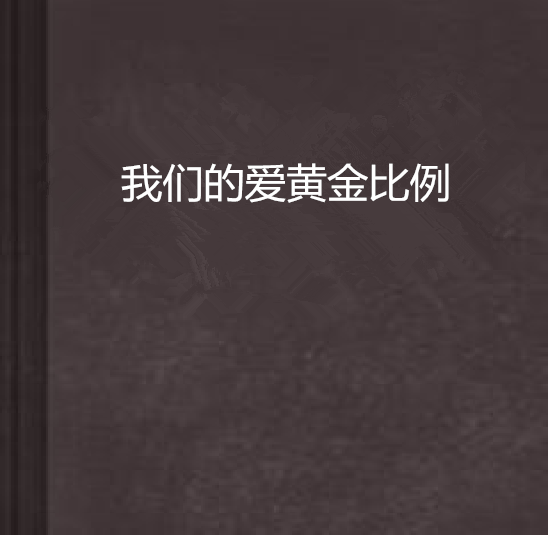 我們的愛黃金比例