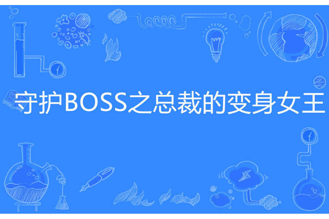 守護BOSS之總裁的變身女王