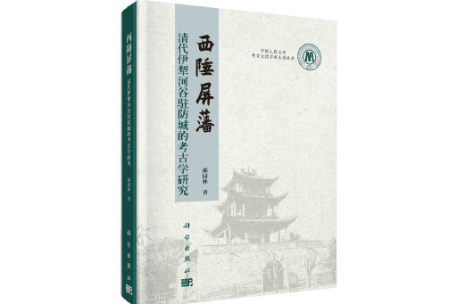 西陲屏藩：清代伊犁河谷駐防城的考古學研究