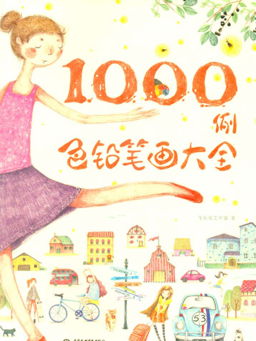 色鉛筆畫大全1000例