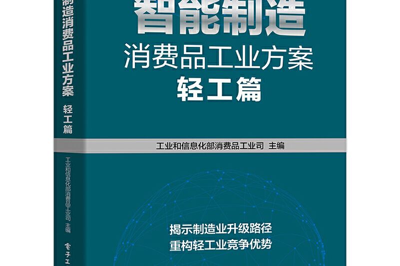 智慧型製造消費品工業方案：輕工篇