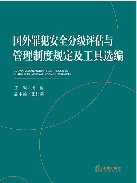 國外罪犯安全分級評估與管理制度規定及工具選編