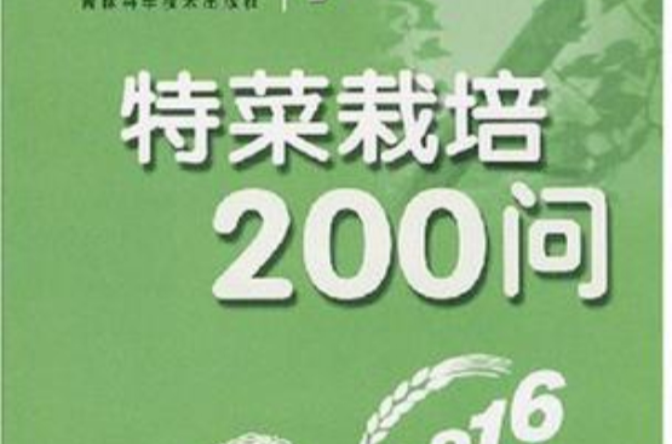 特菜栽培200問