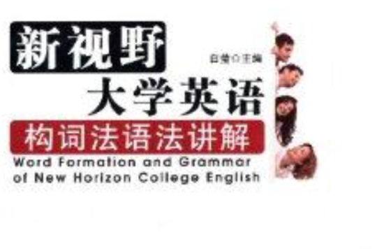 新視野·大學英語：構詞法語法講解