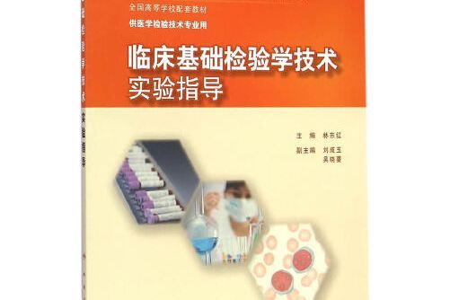 臨床基礎檢驗學技術實驗指導（本科檢驗技術配教）