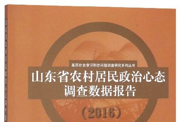 山東省農村居民政治心態調查數據報告(2016)