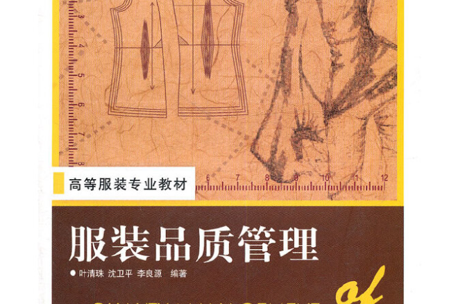 服裝品質管理(2011年中國紡織出版社出版的圖書)