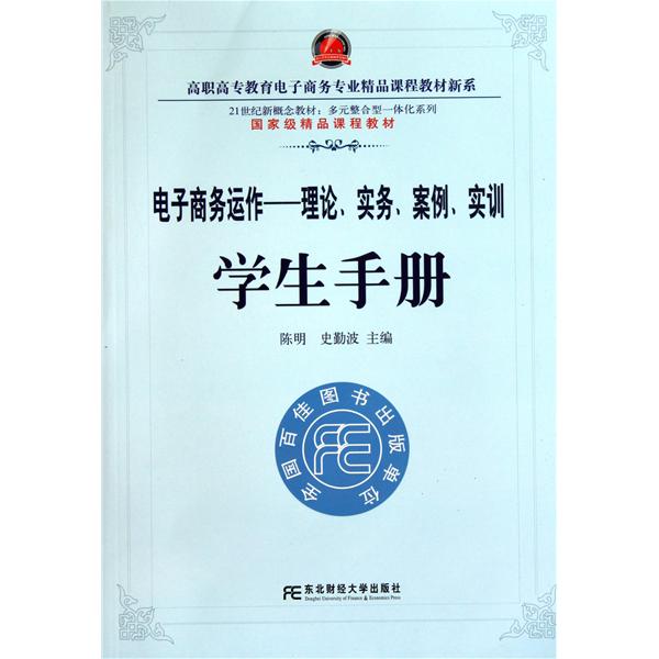 電子商務概論：理論、實務、案例、實訓學生手冊