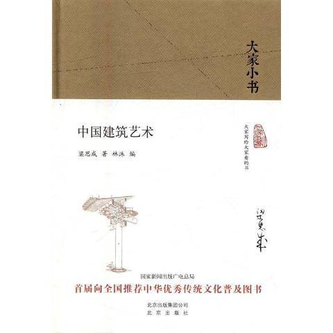 大家小書：中國建築藝術