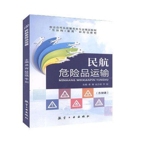 民航危險品運輸(2020年中航出版有限公司出版的圖書)