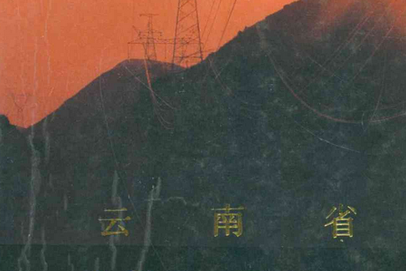 雲南省送變電工程公司志(1958-1988)