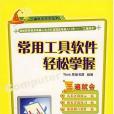 常用工具軟體輕鬆掌握(2007年機械工業出版的圖書)