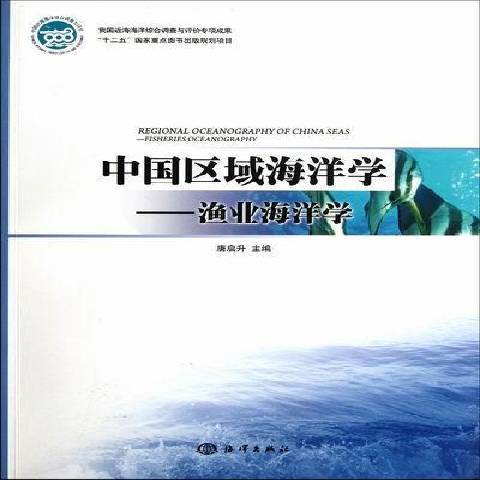 中國區域海洋學：漁業海洋學