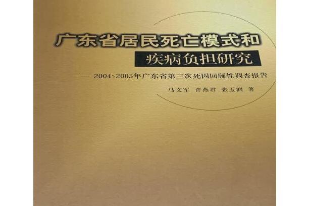 廣東省居民死亡模式和疾病負擔研究