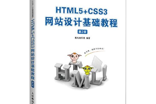 HTML5+CSS3網站設計基礎教程（第2版）