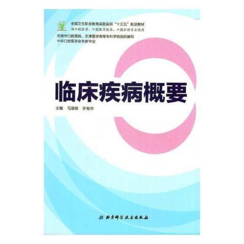 臨床疾病概要(2017年北京科學技術出版社出版的圖書)