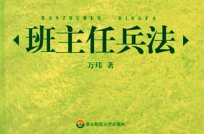 班主任兵法(班主任兵法3——震撼教育36計)