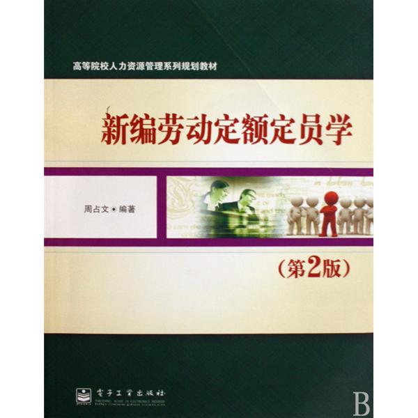 高等院校人力資源管理系列規劃教材：新編勞動定額定員學