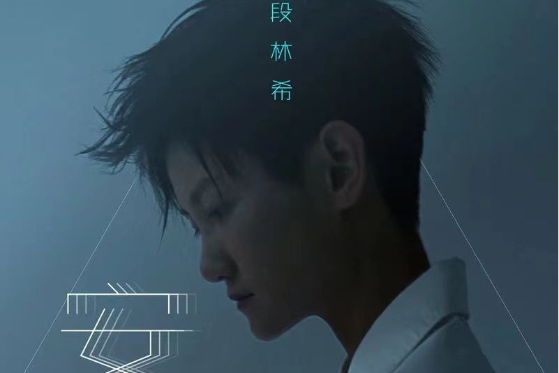 安(2022年段林希發行的EP)