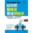 日本王牌經理人教你如何把豬隊友帶成神助手