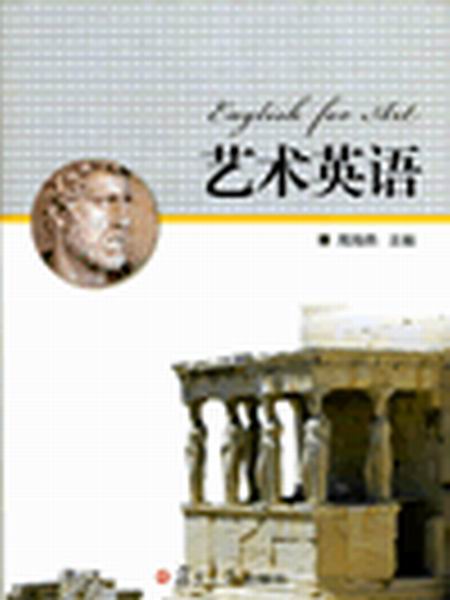 藝術英語(周海燕主編書籍)